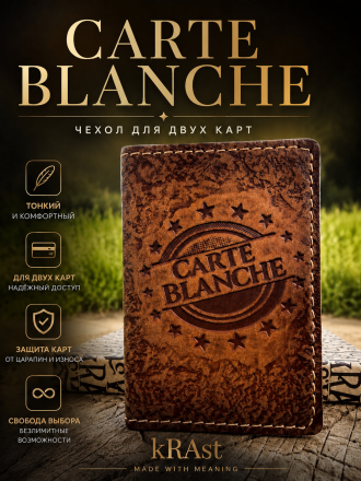 Для проездного и банковской карты чехол "CARTE BLANCHE"