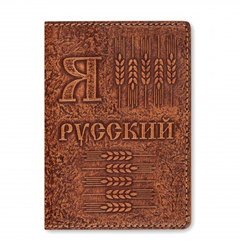 Обложка для паспорта "Я русский" 143207