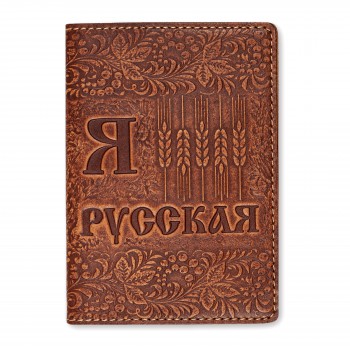 Обложка для паспорта "Я русская" 143208