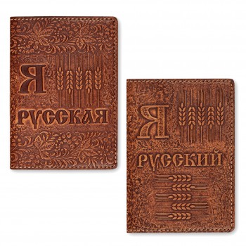 Комплект обложек для паспортов "Я русский" и "Я русская" 143700