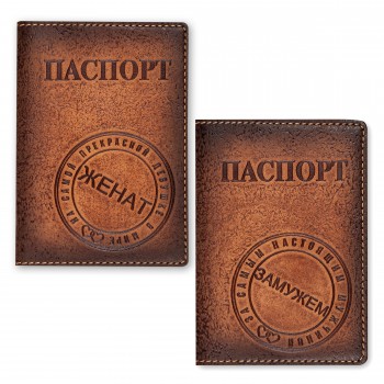 Комплект обложек для паспортов "Замужем" и "Женат" 143701