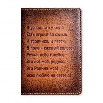 Обложка для паспорта "Родное" 145001